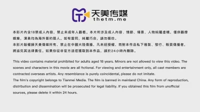 天美传媒- 赌上肉体的赌局
